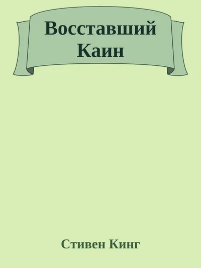 Восставший Каин — обложка книги