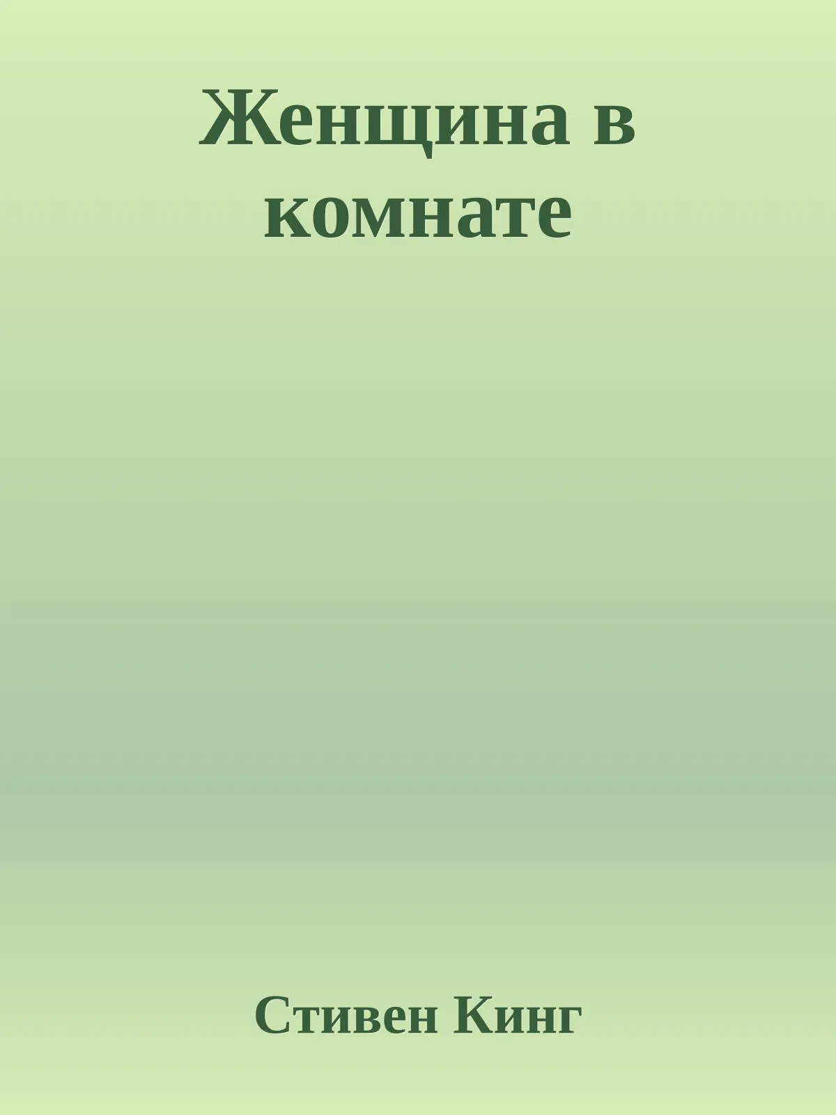 Женщина в комнате — обложка книги