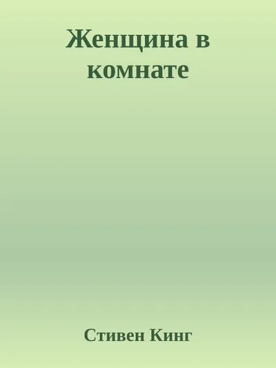Женщина в комнате — обложка книги