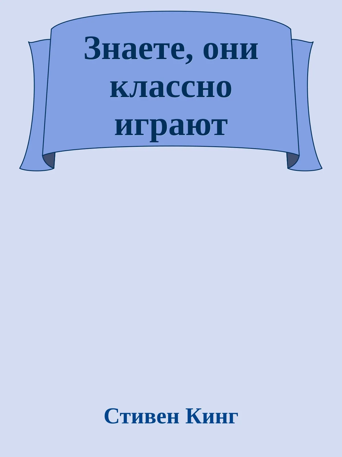 Знаете, они классно играют — обложка книги