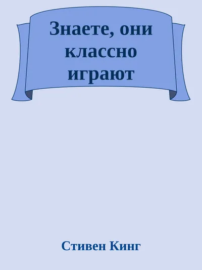Знаете, они классно играют — обложка книги