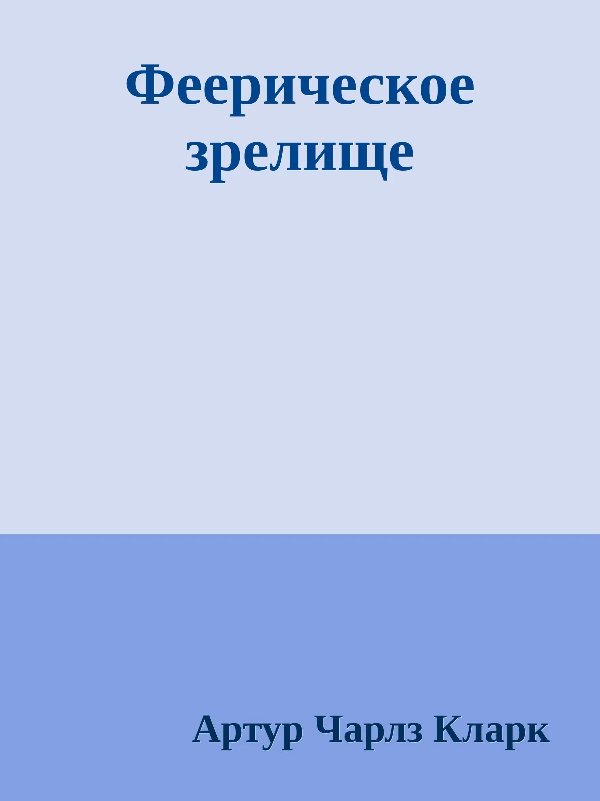 Феерическое зрелище — обложка книги