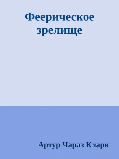 Феерическое зрелище — обложка книги