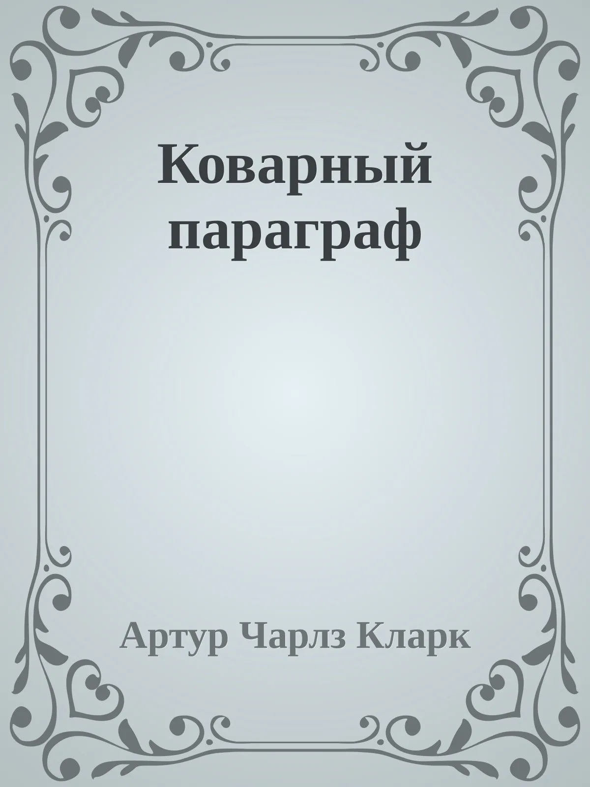 Коварный параграф — обложка книги