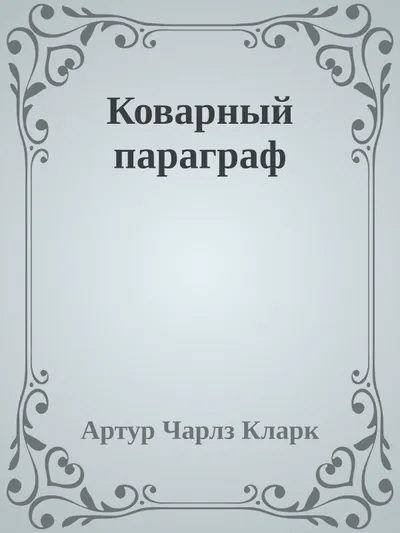 Коварный параграф — обложка книги