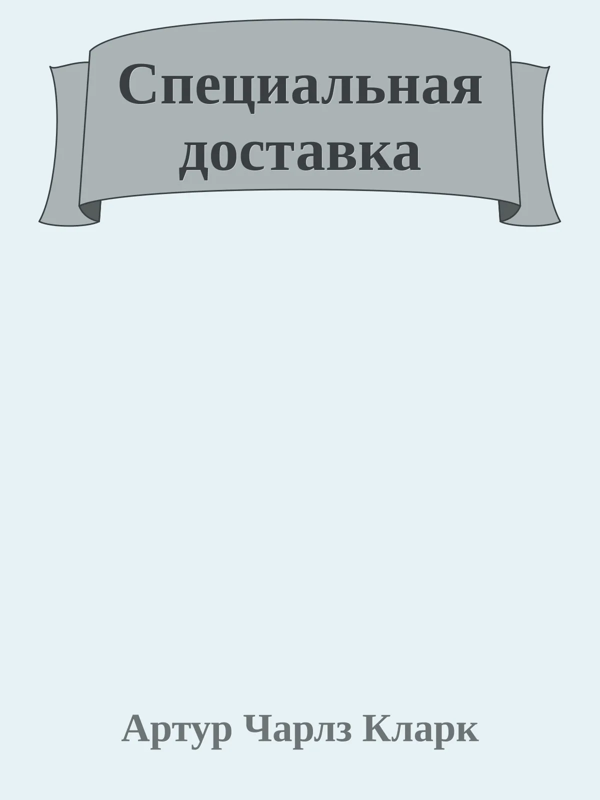 Специальная доставка — обложка книги