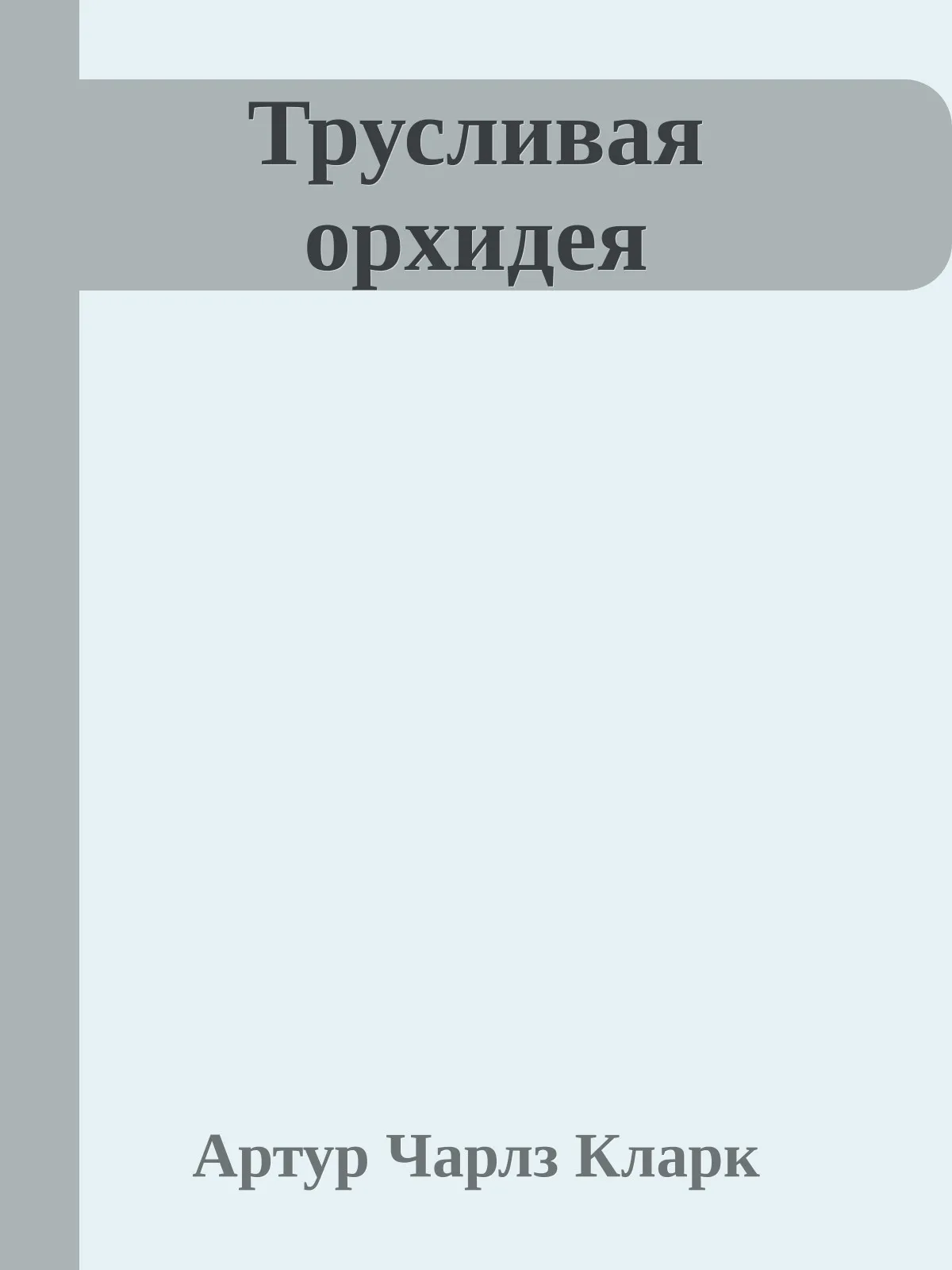 Трусливая орхидея — обложка книги