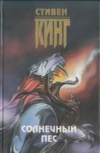 Солнечный пёс — обложка книги