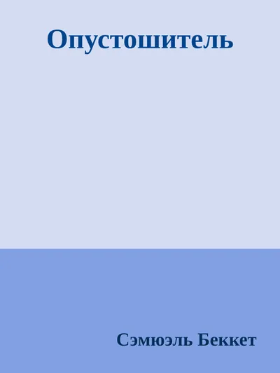 Опустошитель — обложка книги