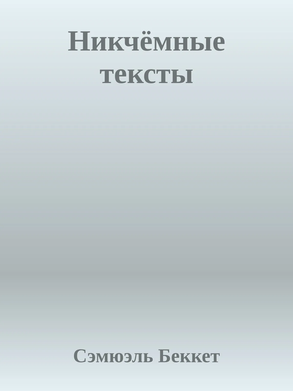 Никчёмные тексты — обложка книги
