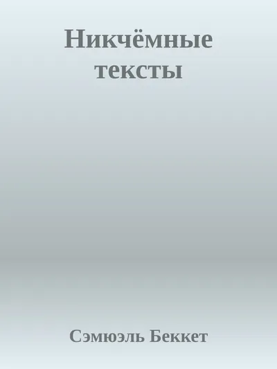 Никчёмные тексты — обложка книги