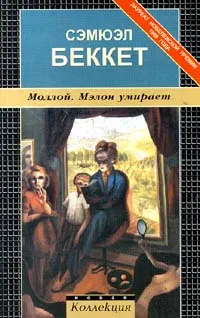 Мэлон умирает — обложка книги