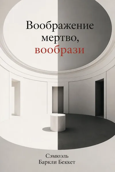 Воображение мертво, вообрази — обложка книги