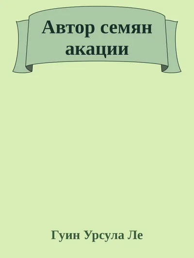Автор семян акации — обложка книги