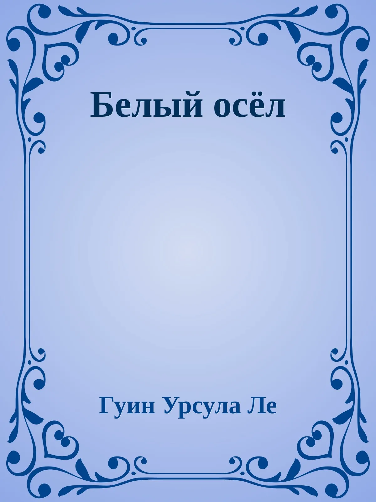 Белый осёл — обложка книги