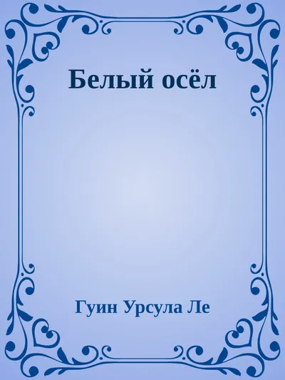 Белый осёл — обложка книги
