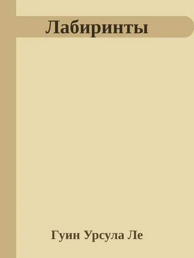 Лабиринты — обложка книги