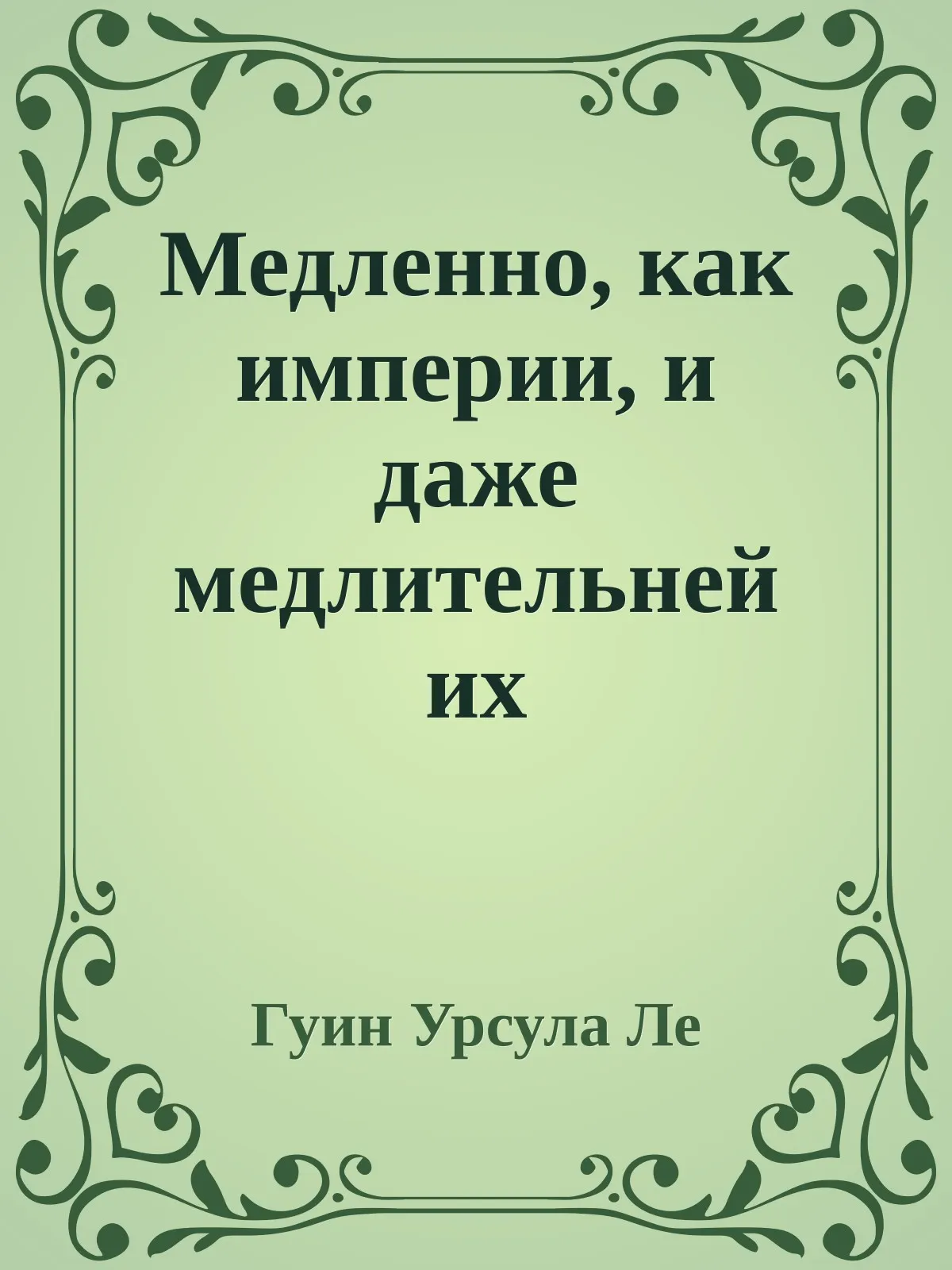 Медленно, как империи, и даже медлительней их — обложка книги