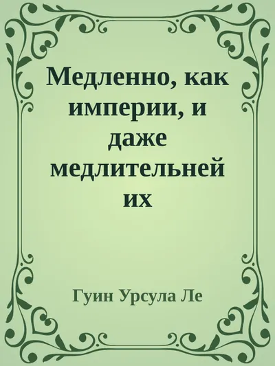 Медленно, как империи, и даже медлительней их — обложка книги