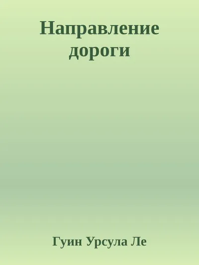 Направление дороги — обложка книги
