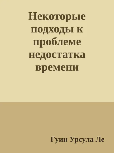 Некоторые подходы к проблеме недостатка времени — обложка книги