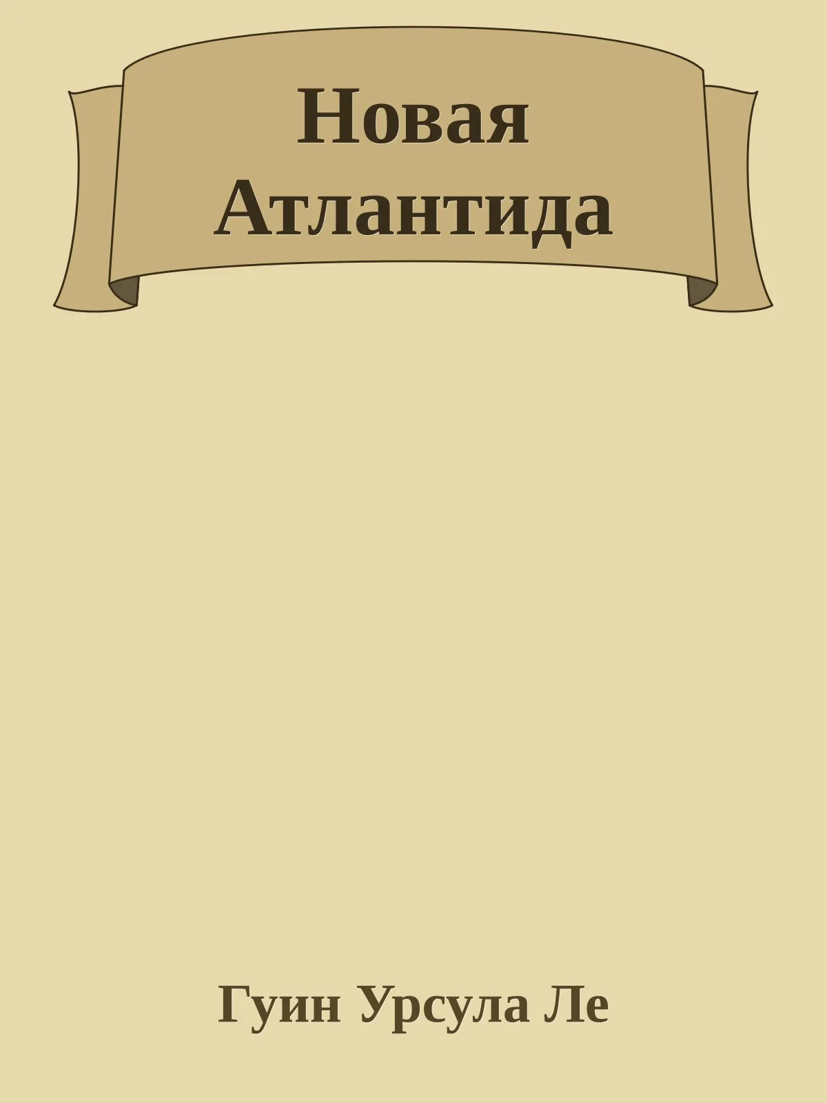 Новая Атлантида — обложка книги