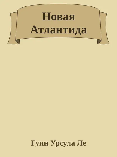 Новая Атлантида — обложка книги