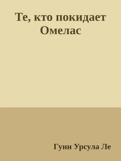 Те, кто покидает Омелас — обложка книги