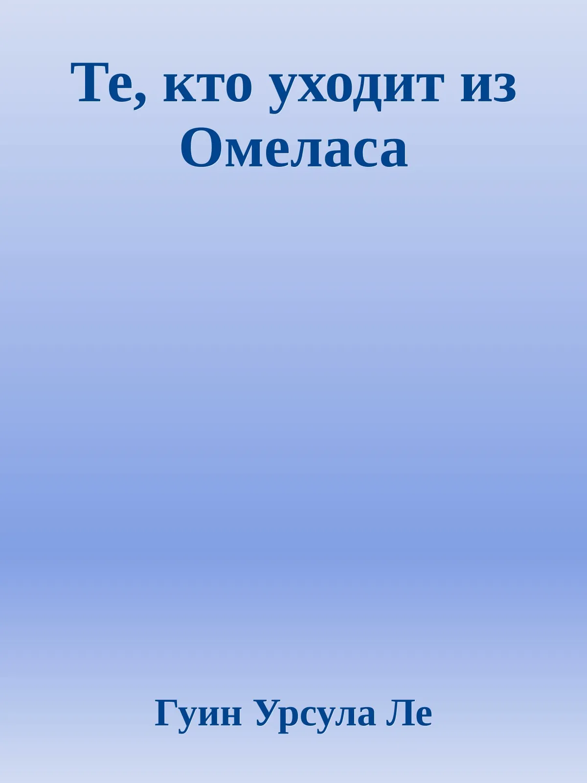 Те, кто уходит из Омеласа — обложка книги