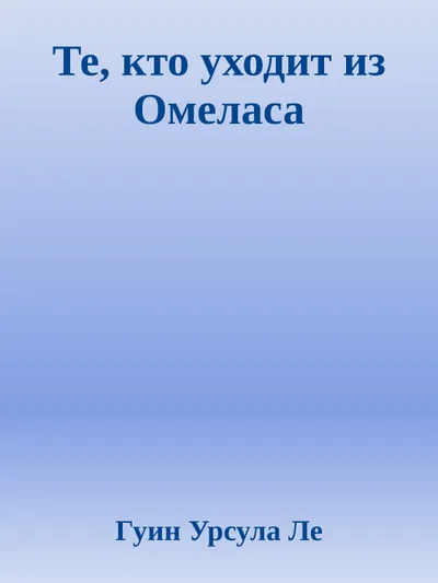 Те, кто уходит из Омеласа — обложка книги
