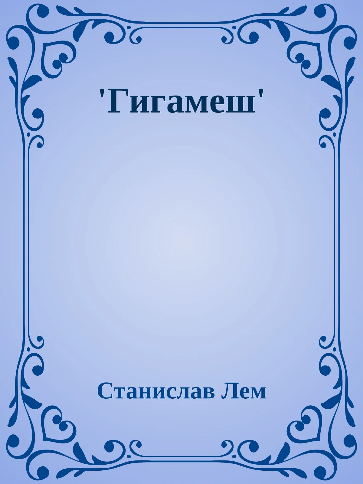 Патрик Ханнахан. Гигамеш — обложка книги