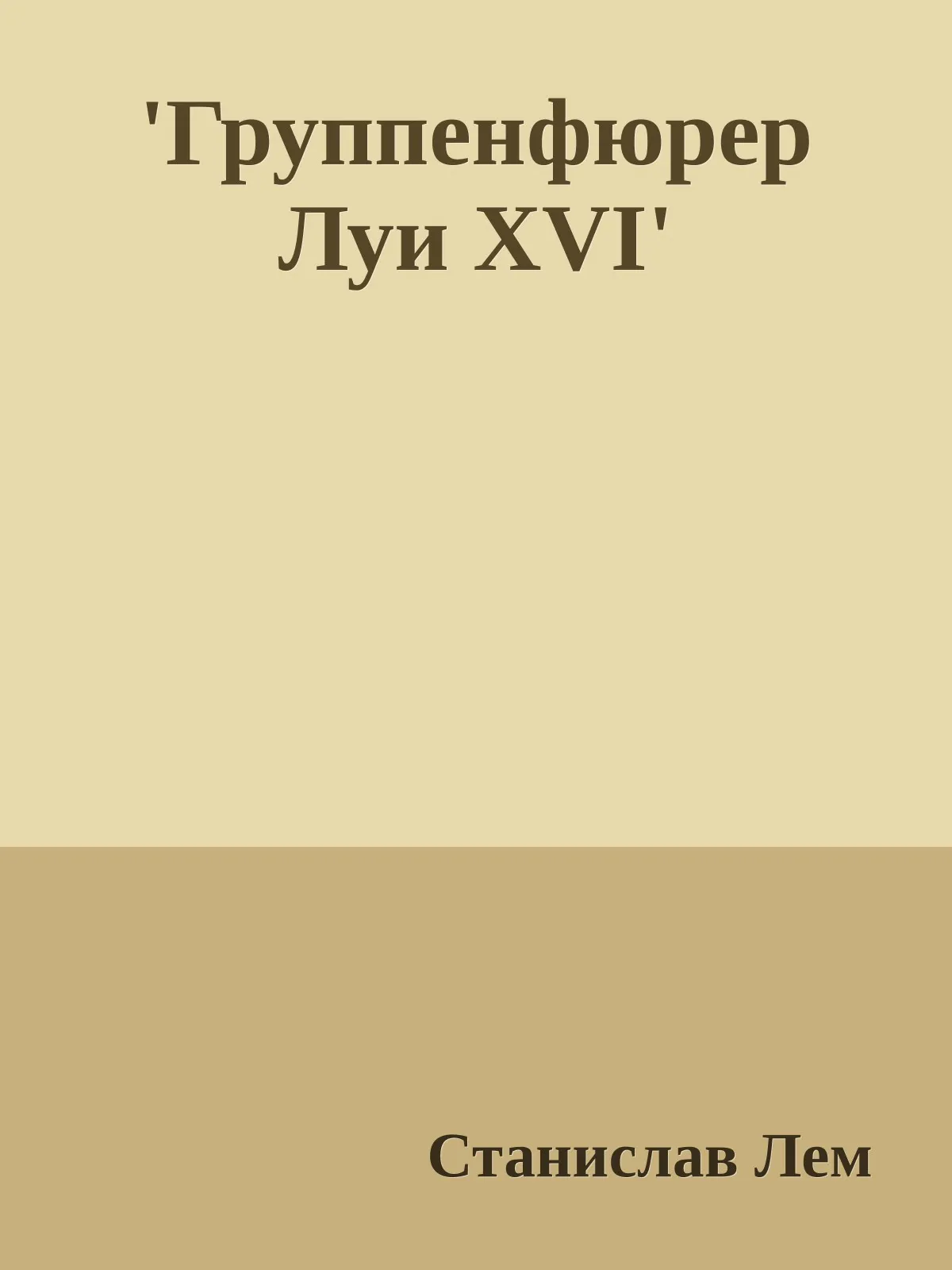Альфред Целлерман. Группенфюрер Луи XIV — обложка книги