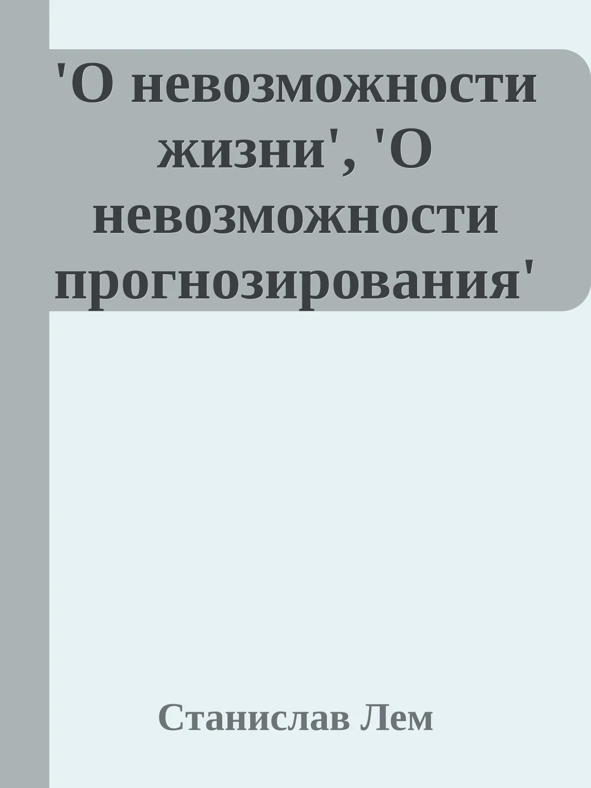 `О невозможности жизни`, `О невозможности прогнозирования` — обложка книги