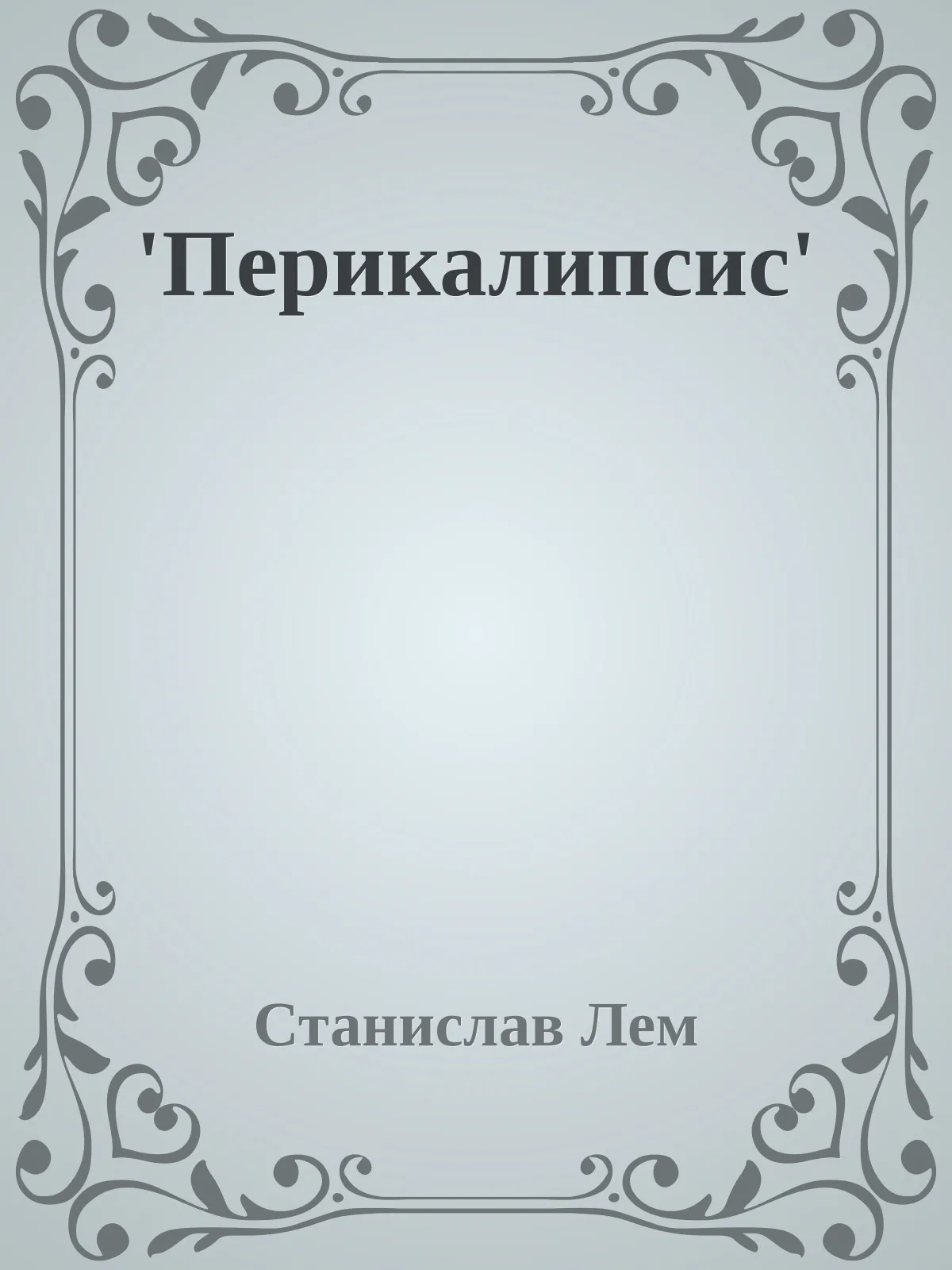 Иоахим Ферзенгельд. Перикалипсис — обложка книги