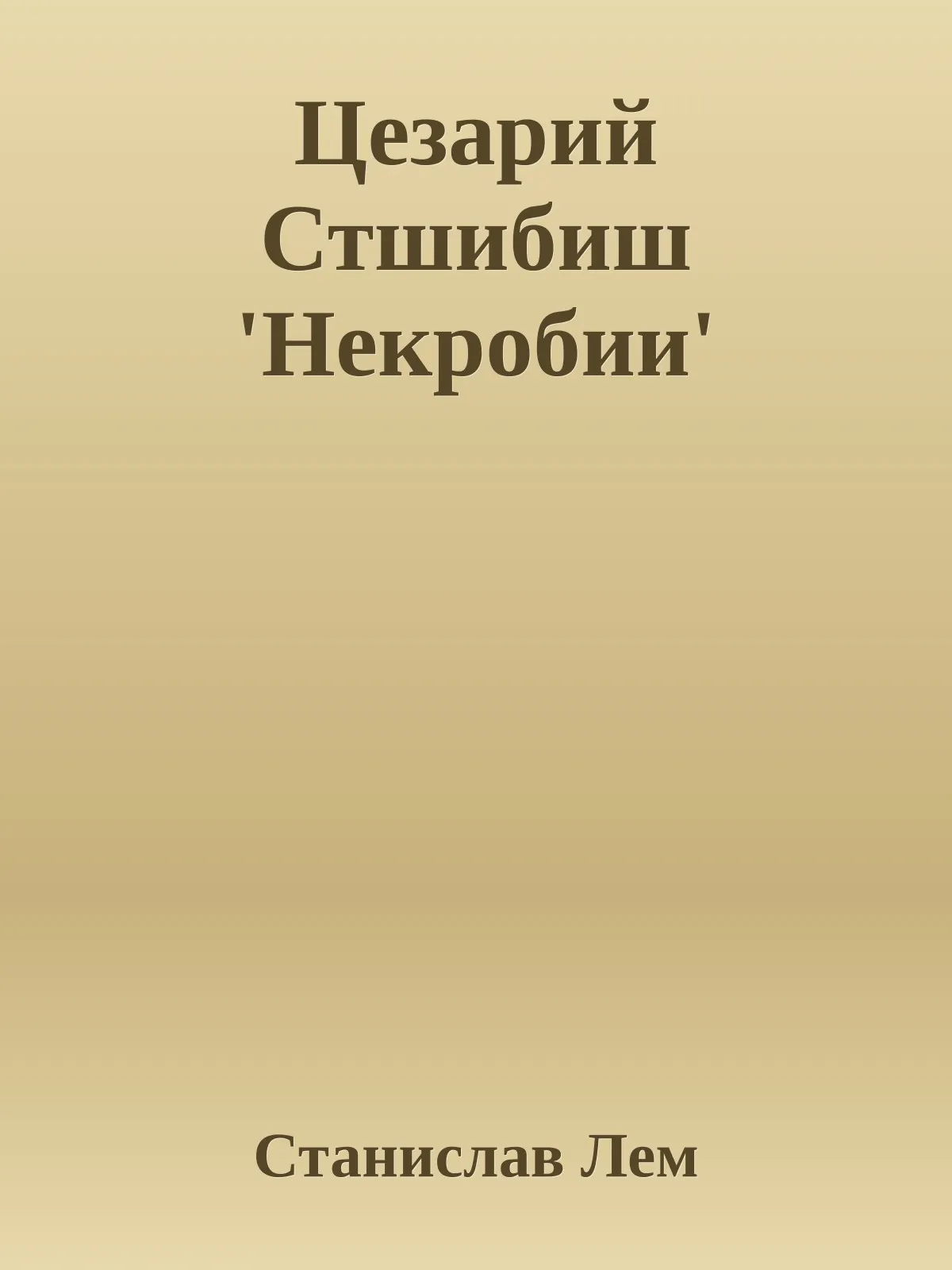 Цезарий Стшибиш `Некробии` — обложка книги