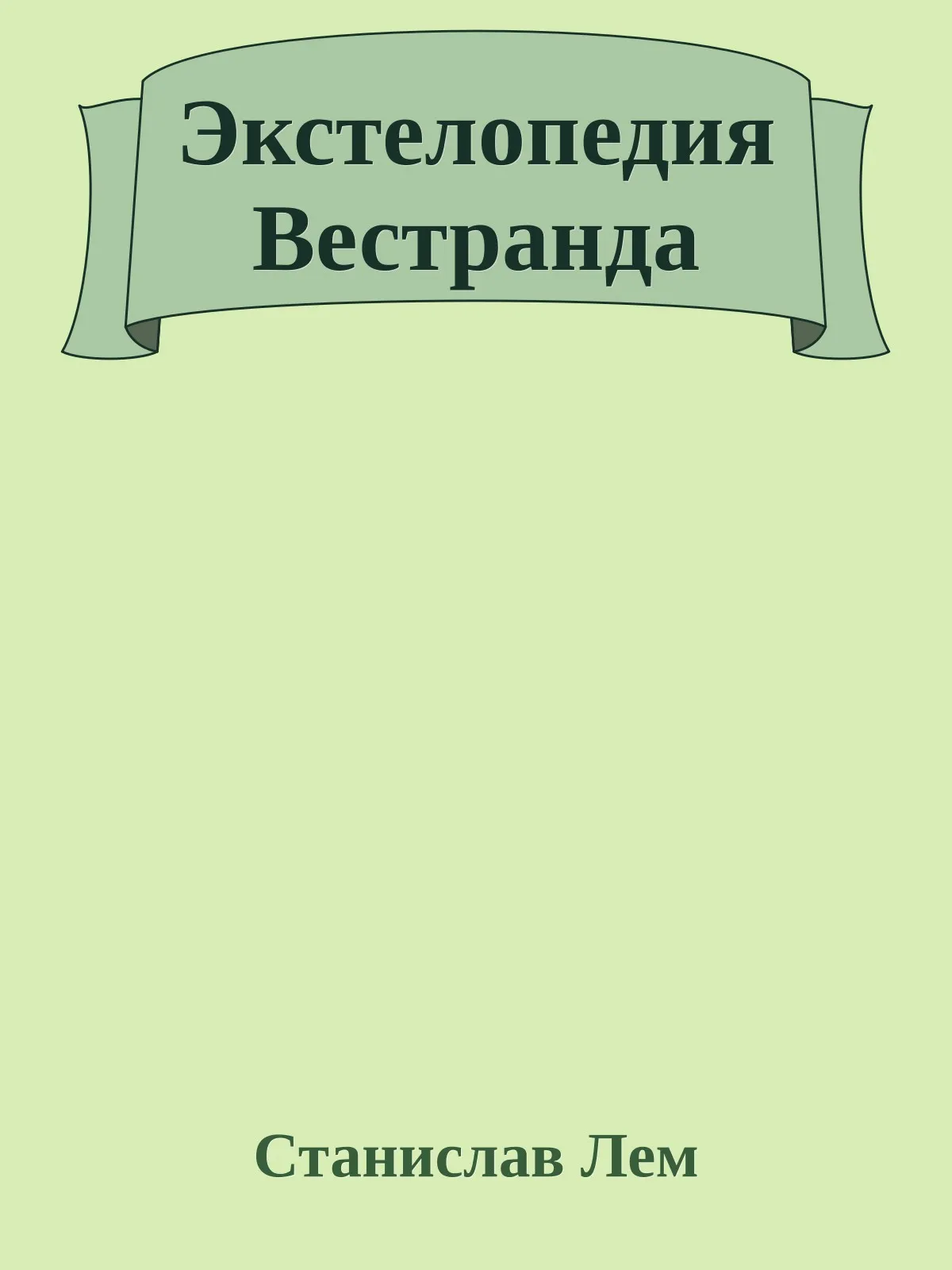 Экстелопедия Вестранда — обложка книги