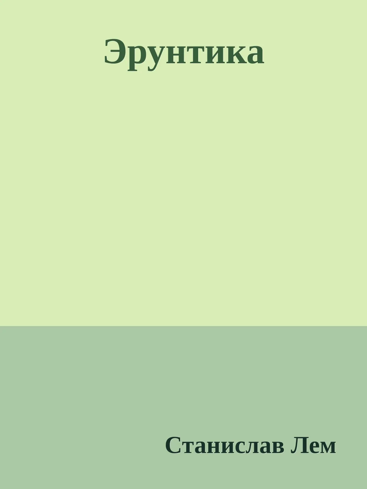 Эрунтика — обложка книги