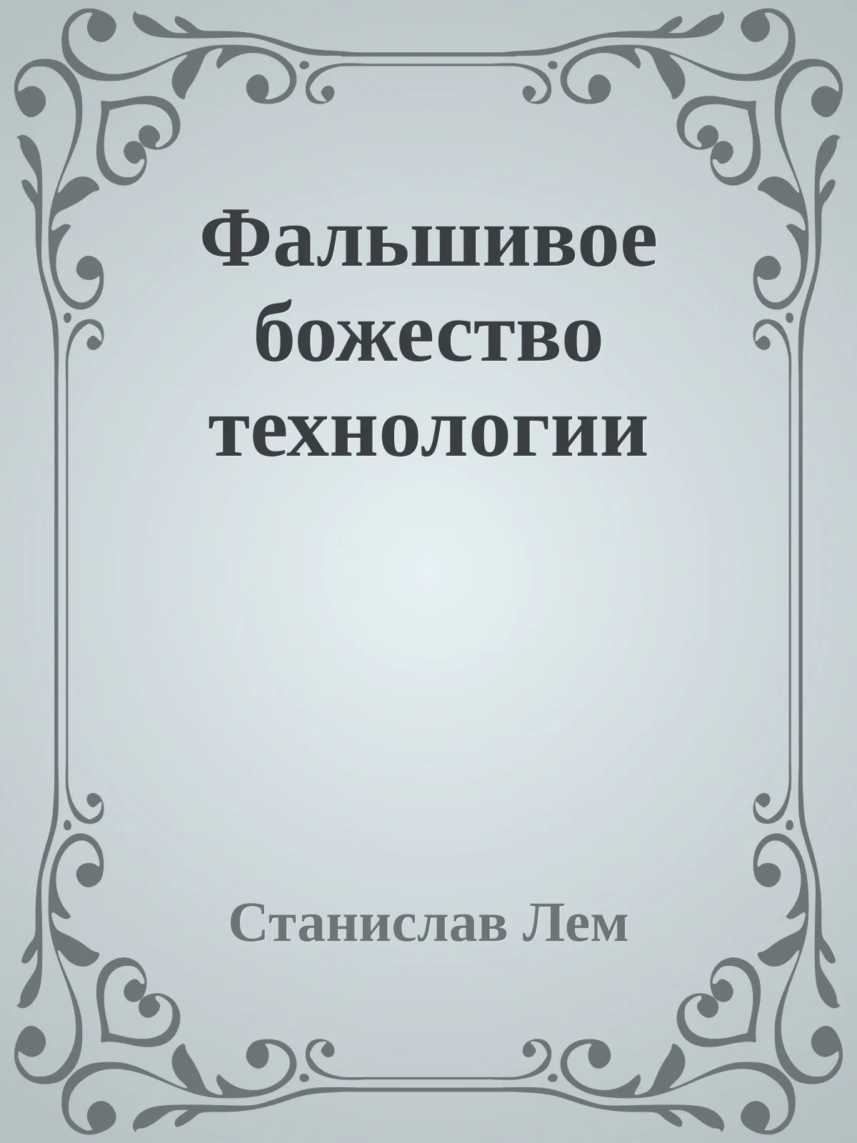 Фальшивое божество технологии — обложка книги