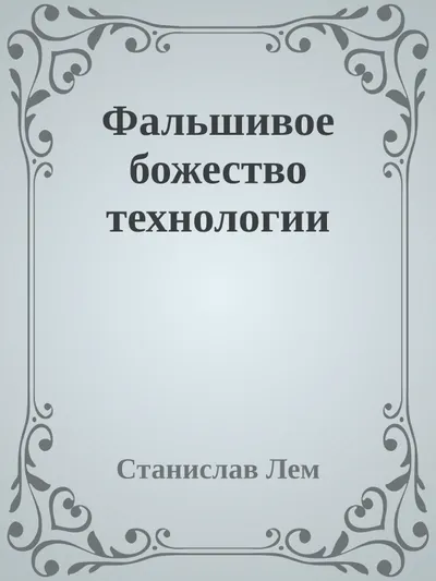 Фальшивое божество технологии — обложка книги