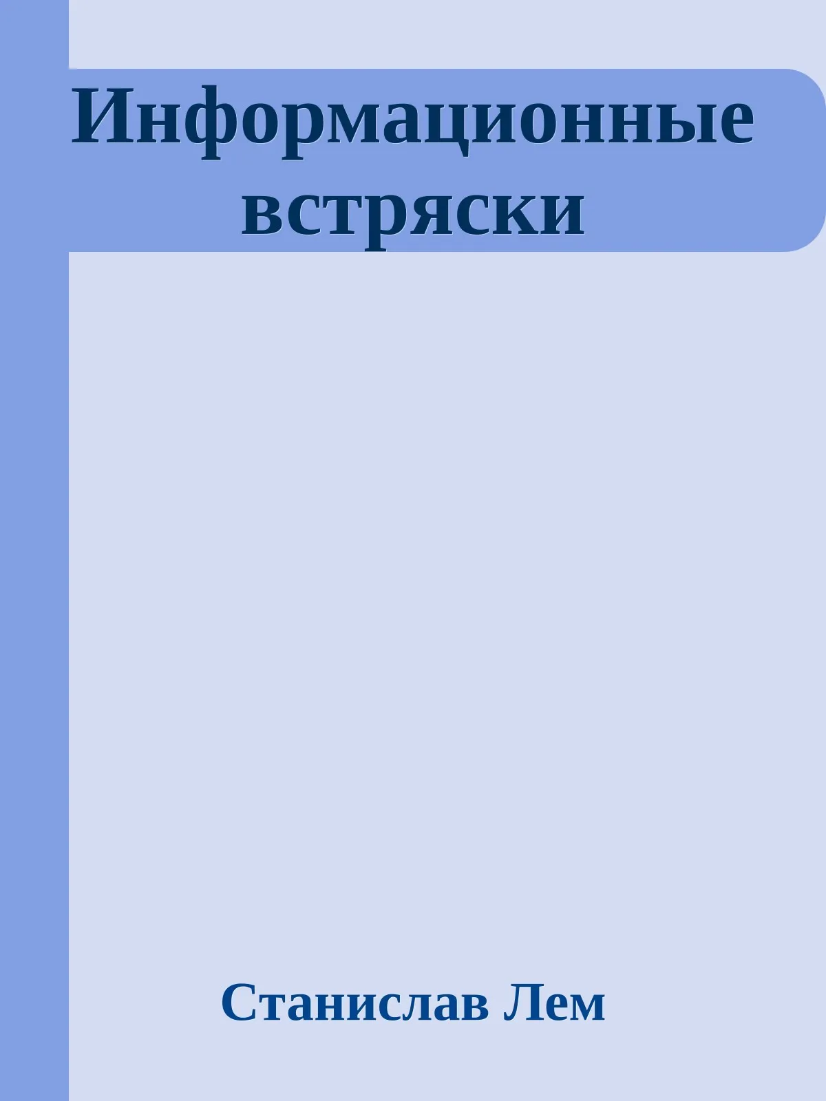 Информационные встряски — обложка книги