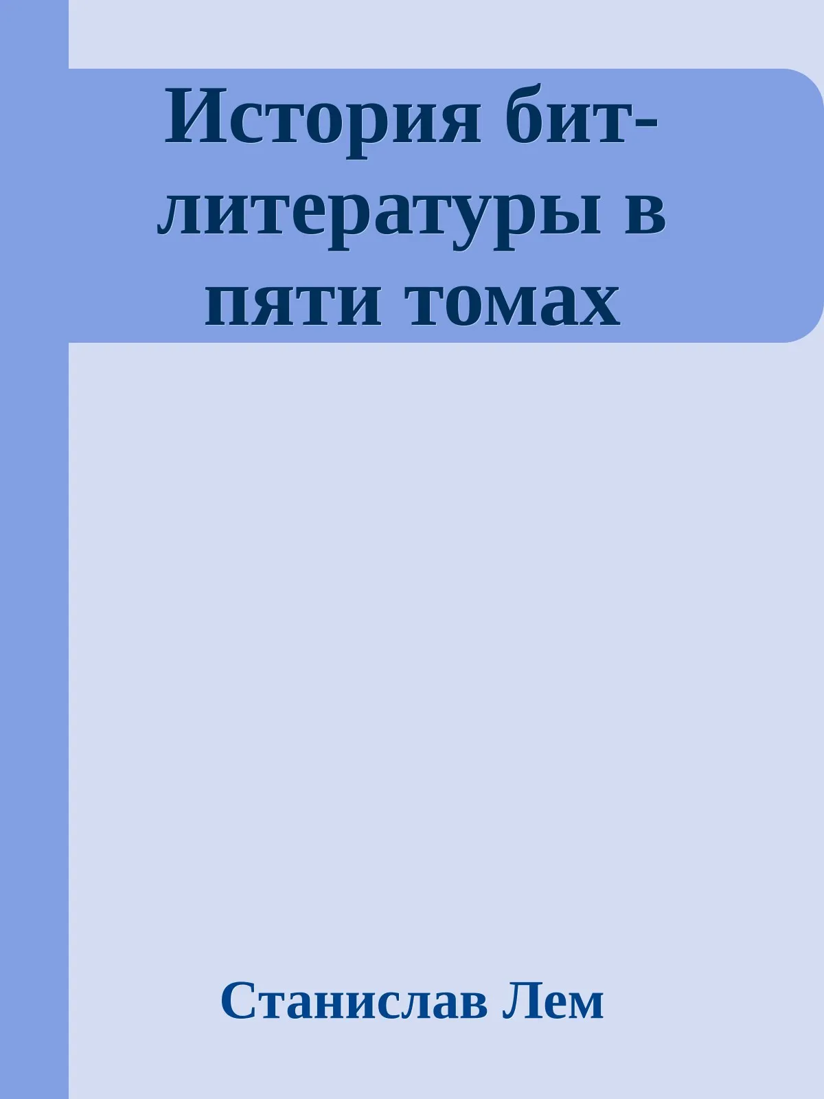 История бит-литературы в пяти томах — обложка книги