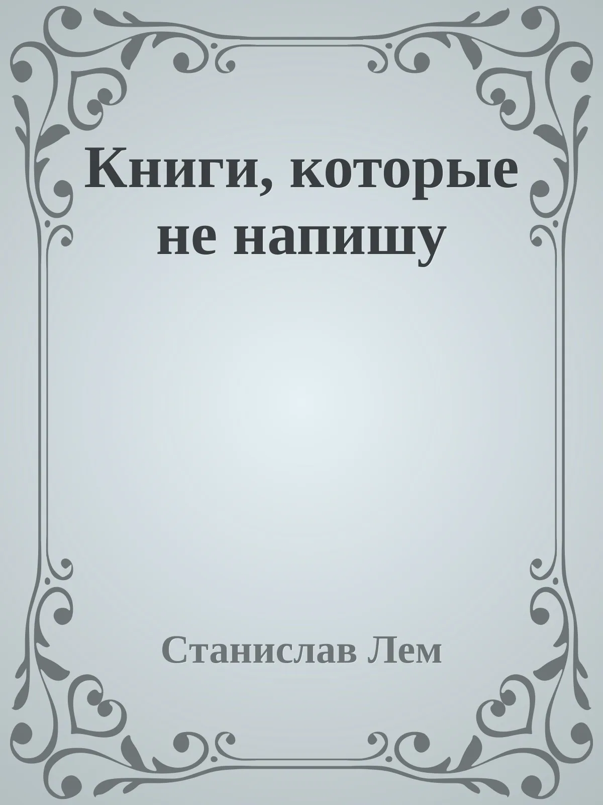 Книги, которые не напишу — обложка книги