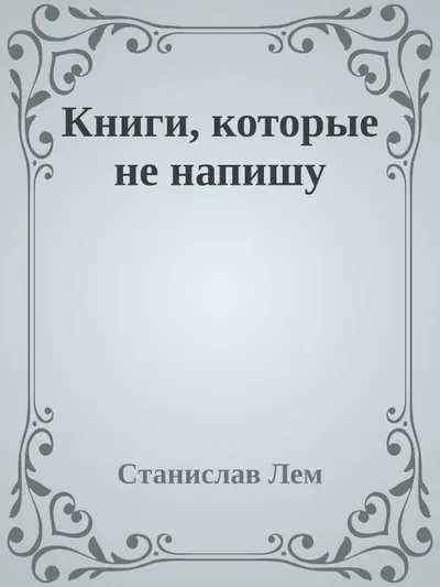 Книги, которые не напишу — обложка книги