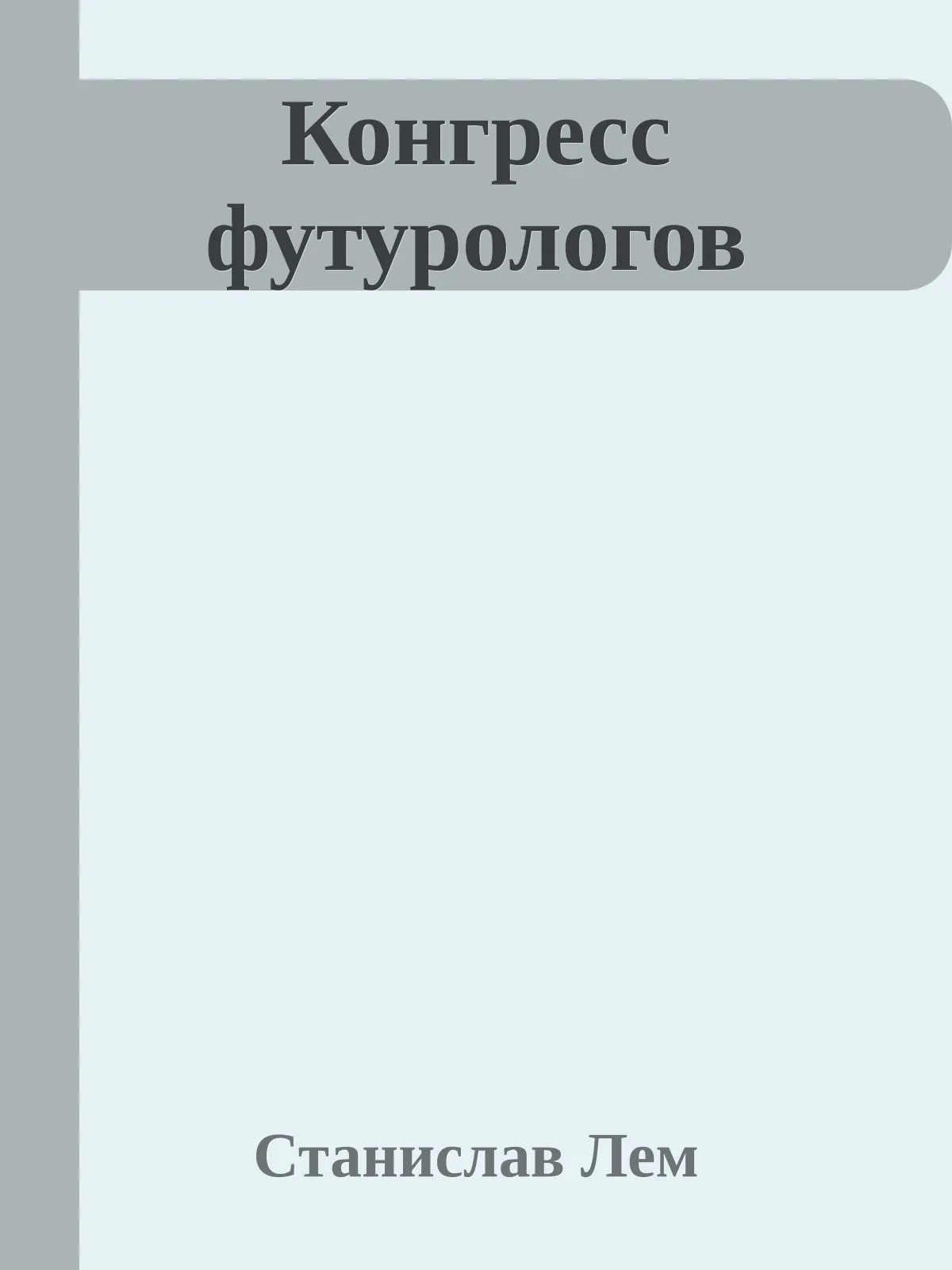 Конгресс футурологов — обложка книги
