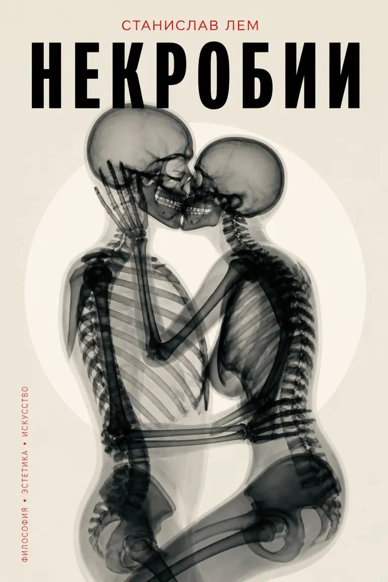 Некробии — обложка книги