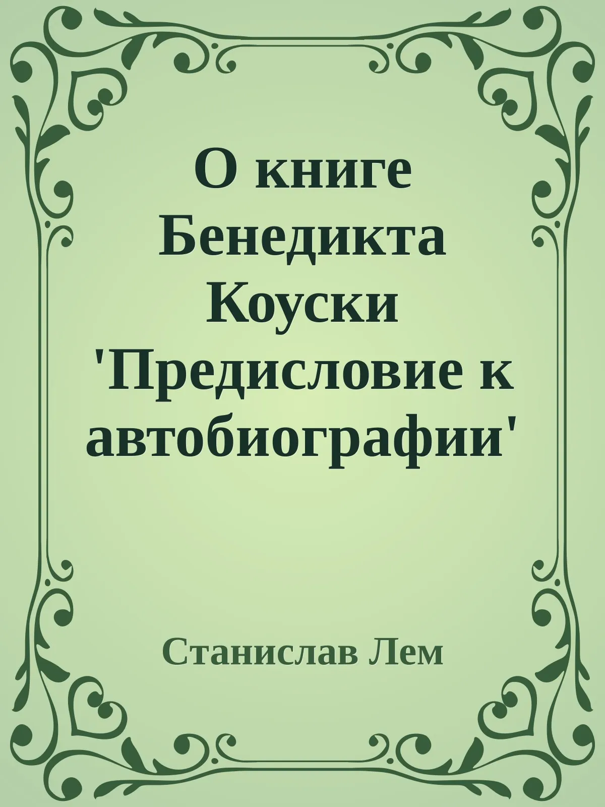 О книге Бенедикта Коуски "Предисловие к автобиографии" — обложка книги