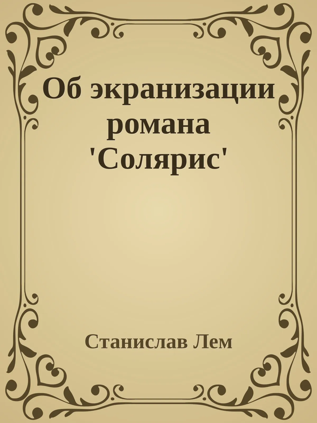 Об экранизации романа 'Солярис' — обложка книги