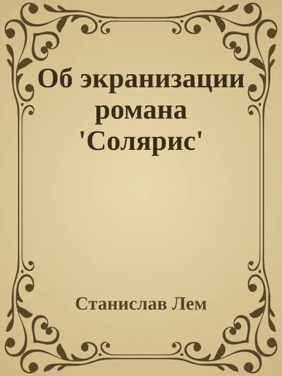 Об экранизации романа 'Солярис' — обложка книги