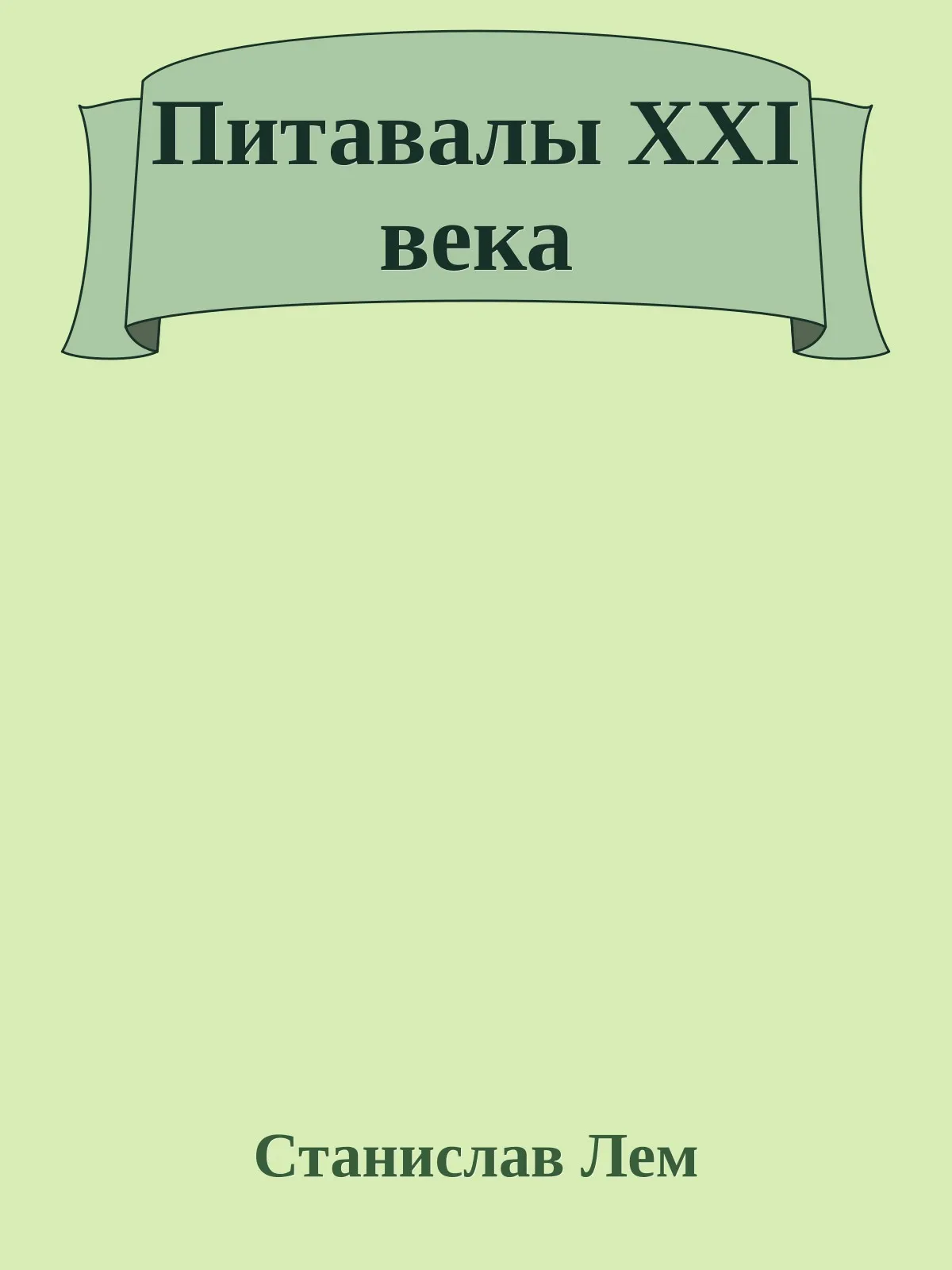 Питавалы XXI века — обложка книги
