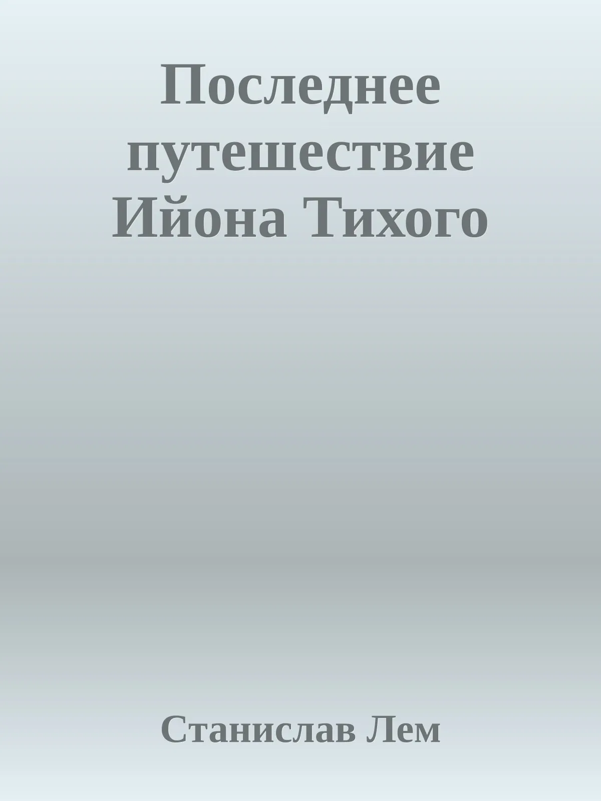 Последнее путешествие Ийона Тихого — обложка книги